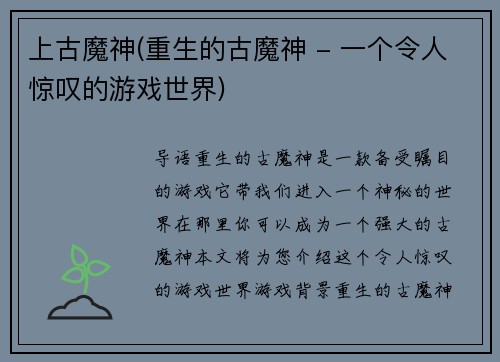 上古魔神(重生的古魔神 - 一个令人惊叹的游戏世界)