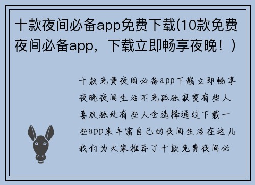 十款夜间必备app免费下载(10款免费夜间必备app，下载立即畅享夜晚！)