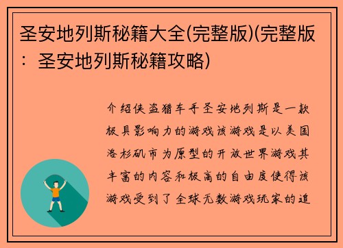 圣安地列斯秘籍大全(完整版)(完整版：圣安地列斯秘籍攻略)