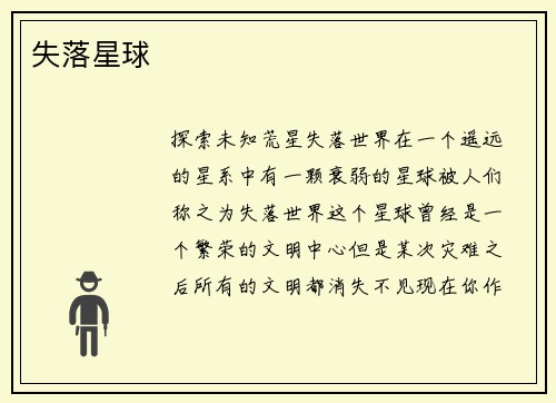 失落星球