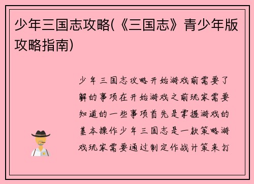 少年三国志攻略(《三国志》青少年版攻略指南)