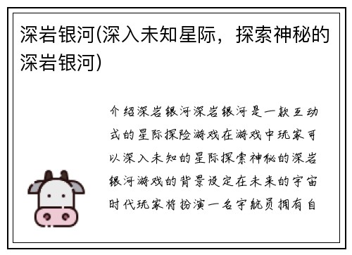 深岩银河(深入未知星际，探索神秘的深岩银河)