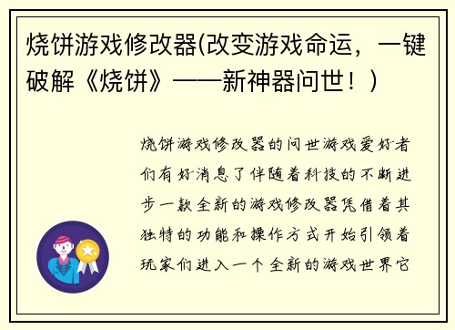 烧饼游戏修改器(改变游戏命运，一键破解《烧饼》——新神器问世！)