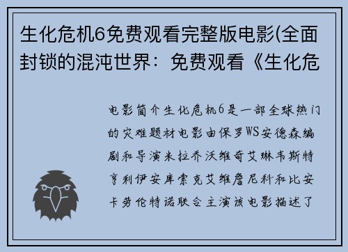生化危机6免费观看完整版电影(全面封锁的混沌世界：免费观看《生化危机6》完整电影)
