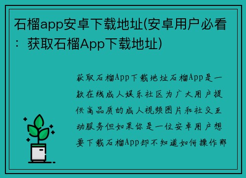 石榴app安卓下载地址(安卓用户必看：获取石榴App下载地址)