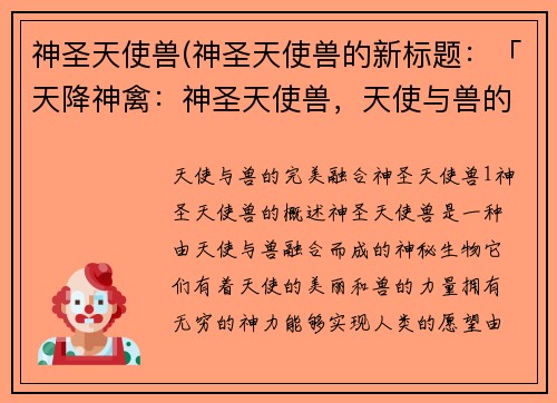 神圣天使兽(神圣天使兽的新标题：「天降神禽：神圣天使兽，天使与兽的完美融合」)