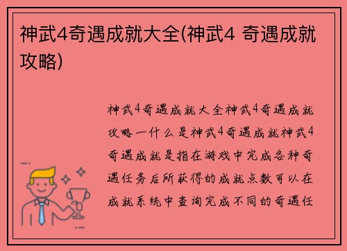 神武4奇遇成就大全(神武4 奇遇成就攻略)