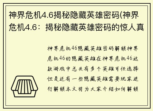 神界危机4.6揭秘隐藏英雄密码(神界危机4.6：揭秘隐藏英雄密码的惊人真相)