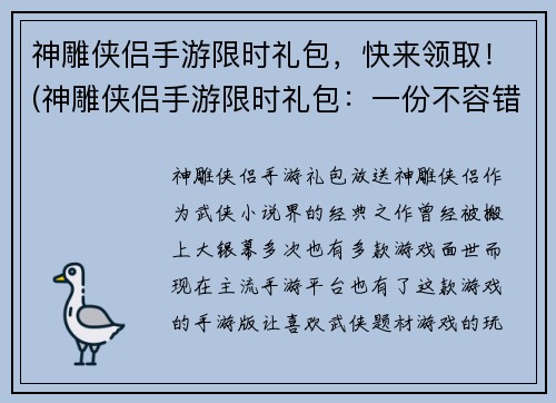 神雕侠侣手游限时礼包，快来领取！(神雕侠侣手游限时礼包：一份不容错过的福利)