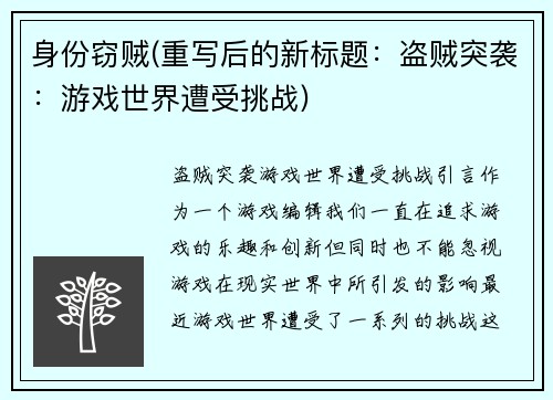 身份窃贼(重写后的新标题：盗贼突袭：游戏世界遭受挑战)