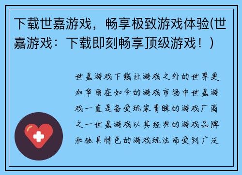 下载世嘉游戏，畅享极致游戏体验(世嘉游戏：下载即刻畅享顶级游戏！)