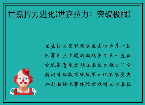 世嘉拉力进化(世嘉拉力：突破极限)