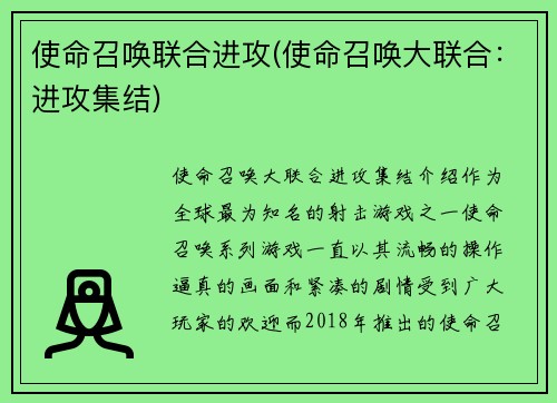使命召唤联合进攻(使命召唤大联合：进攻集结)