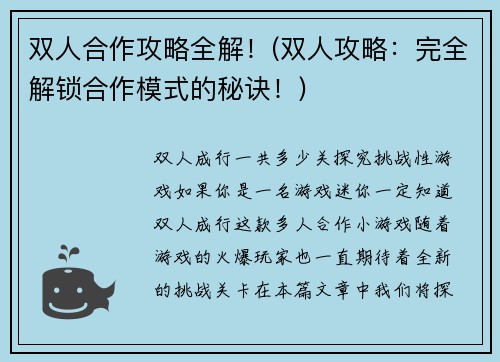 双人合作攻略全解！(双人攻略：完全解锁合作模式的秘诀！)