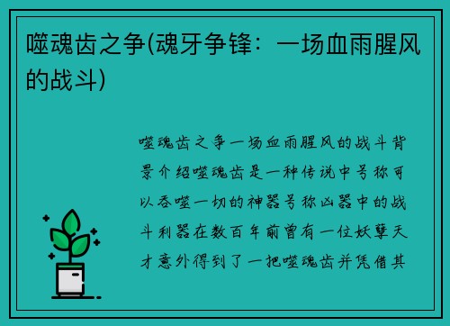 噬魂齿之争(魂牙争锋：一场血雨腥风的战斗)