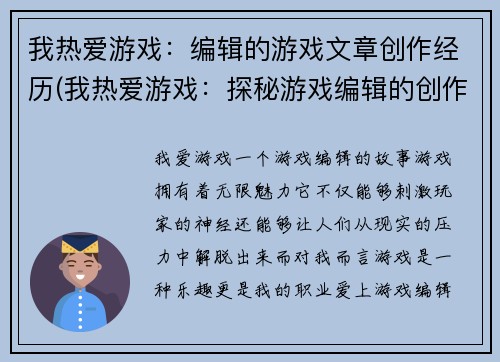我热爱游戏：编辑的游戏文章创作经历(我热爱游戏：探秘游戏编辑的创作历程)