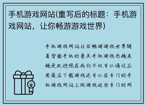 手机游戏网站(重写后的标题：手机游戏网站，让你畅游游戏世界)