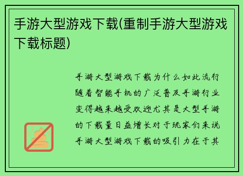 手游大型游戏下载(重制手游大型游戏下载标题)