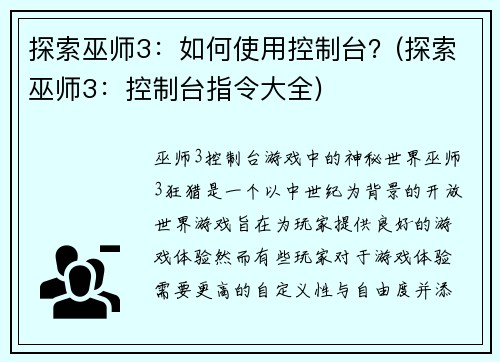 探索巫师3：如何使用控制台？(探索巫师3：控制台指令大全)