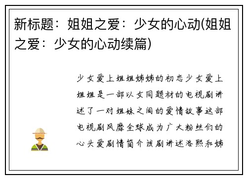 新标题：姐姐之爱：少女的心动(姐姐之爱：少女的心动续篇)