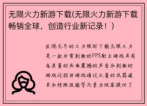 无限火力新游下载(无限火力新游下载畅销全球，创造行业新记录！)