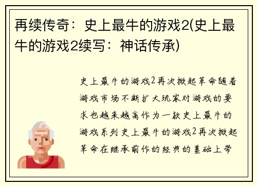 再续传奇：史上最牛的游戏2(史上最牛的游戏2续写：神话传承)