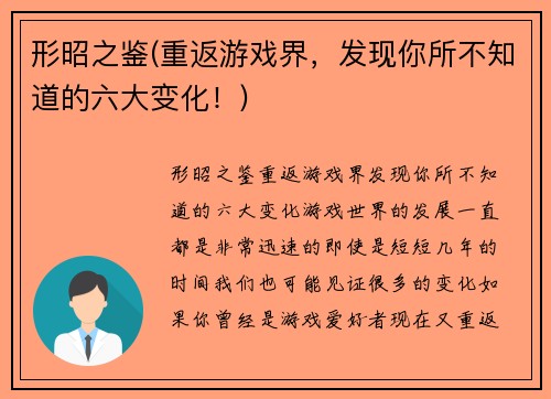 形昭之鉴(重返游戏界，发现你所不知道的六大变化！)