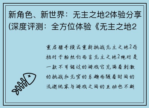 新角色、新世界：无主之地2体验分享(深度评测：全方位体验《无主之地2》新角色和新世界)
