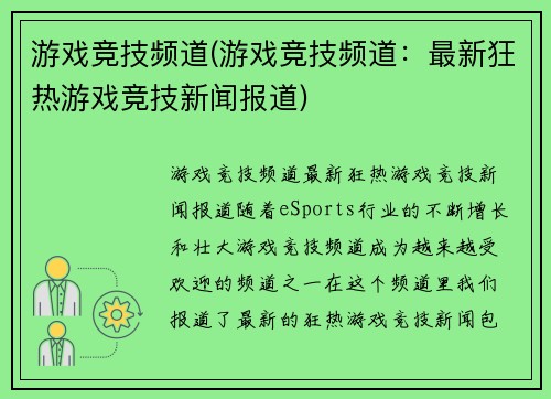 游戏竞技频道(游戏竞技频道：最新狂热游戏竞技新闻报道)