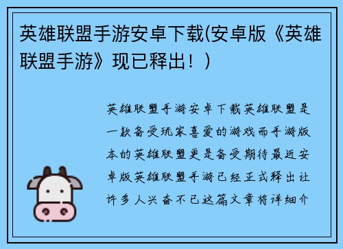 英雄联盟手游安卓下载(安卓版《英雄联盟手游》现已释出！)