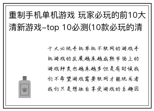 重制手机单机游戏 玩家必玩的前10大清新游戏-top 10必测(10款必玩的清新手机单机游戏，你不能错过！)