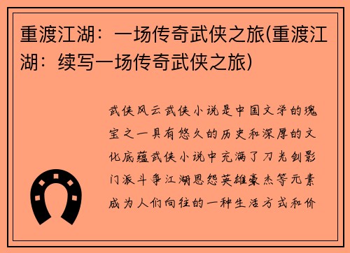 重渡江湖：一场传奇武侠之旅(重渡江湖：续写一场传奇武侠之旅)