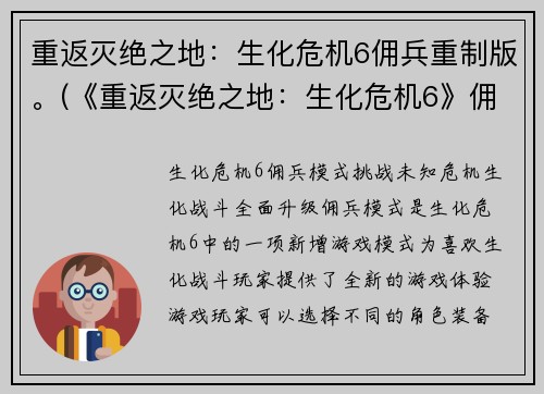 重返灭绝之地：生化危机6佣兵重制版。(《重返灭绝之地：生化危机6》佣兵模式再度登场！)