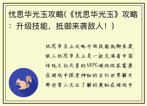 忧思华光玉攻略(《忧思华光玉》攻略：升级技能，抵御来袭敌人！)