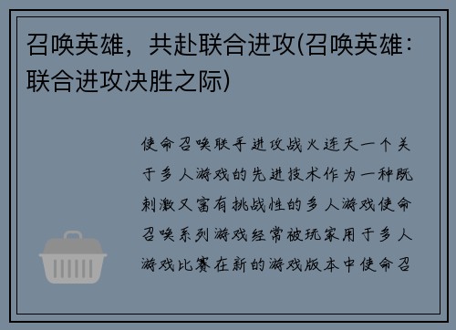 召唤英雄，共赴联合进攻(召唤英雄：联合进攻决胜之际)