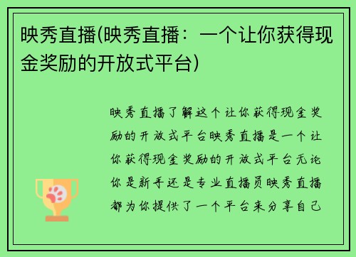 映秀直播(映秀直播：一个让你获得现金奖励的开放式平台)