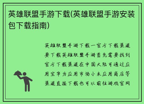 英雄联盟手游下载(英雄联盟手游安装包下载指南)