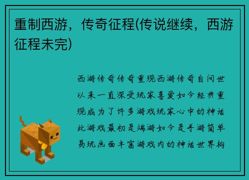 重制西游，传奇征程(传说继续，西游征程未完)
