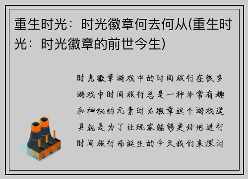 重生时光：时光徽章何去何从(重生时光：时光徽章的前世今生)