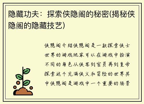 隐藏功夫：探索侠隐阁的秘密(揭秘侠隐阁的隐藏技艺)