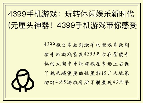 4399手机游戏：玩转休闲娱乐新时代(无厘头神器！4399手机游戏带你感受独特游戏世界！)