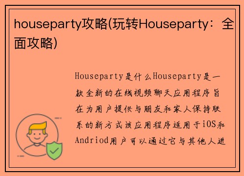 houseparty攻略(玩转Houseparty：全面攻略)