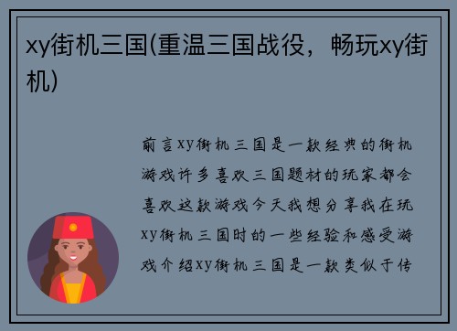 xy街机三国(重温三国战役，畅玩xy街机)