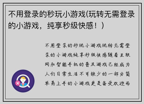 不用登录的秒玩小游戏(玩转无需登录的小游戏，纯享秒级快感！)