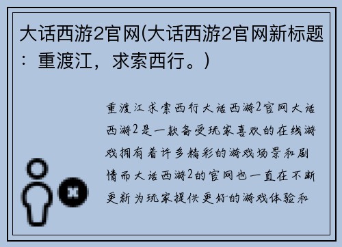 大话西游2官网(大话西游2官网新标题：重渡江，求索西行。)