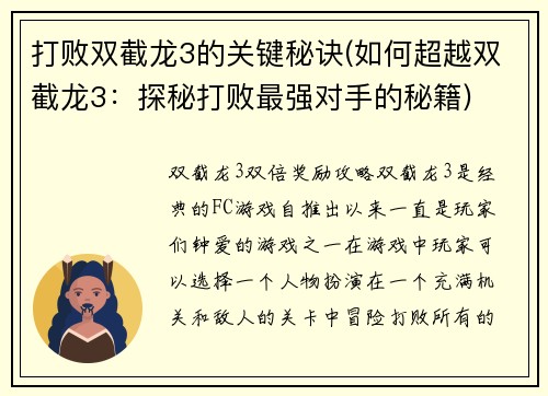 打败双截龙3的关键秘诀(如何超越双截龙3：探秘打败最强对手的秘籍)