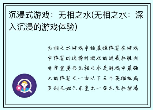 沉浸式游戏：无相之水(无相之水：深入沉浸的游戏体验)