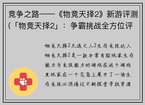 竞争之路——《物竞天择2》新游评测(「物竞天择2」：争霸挑战全方位评测)