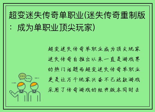 超变迷失传奇单职业(迷失传奇重制版：成为单职业顶尖玩家)