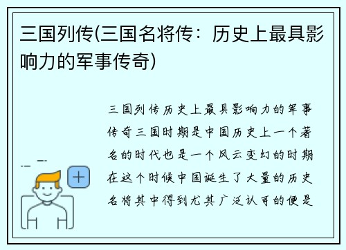 三国列传(三国名将传：历史上最具影响力的军事传奇)